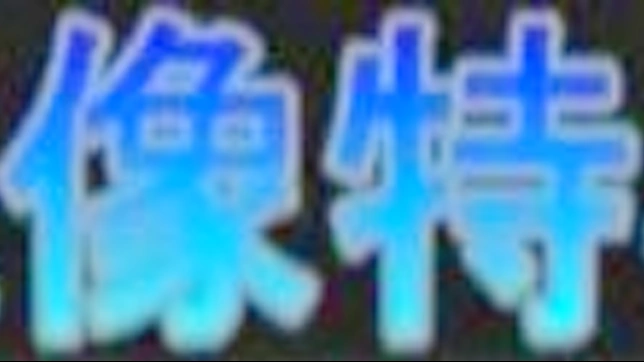 日式情色：奈由佳峰的性感出道与大尺寸激情体验