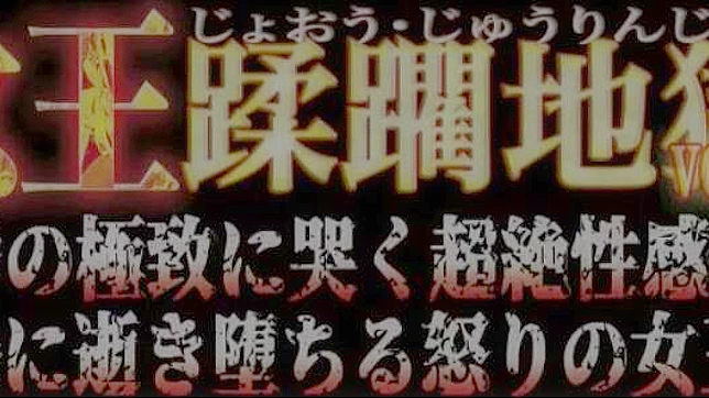 JAV女王亵渎地狱~带多次高潮的淘气快感视频